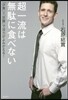 超一流は無馱に食べない