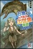 お魚から人外轉生の出世魚物語 ブラックバスからいつかブラックドラゴンへ!