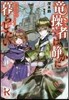 龍操者は靜かに暮らしたい