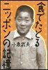 食でたどるニッポンの記憶