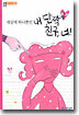 세상에 하나뿐인 내 단짝 친구, 너!
