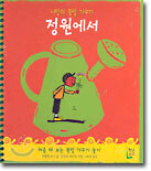 정원에서