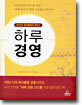 하루경영