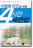 아침형 인간을 위한 4시간 숙면법