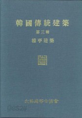 한국전통건축 (전3권) - 관아건축, 창덕궁, 누정건축