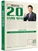 2016 전한길 한국사 2.0 단권화 기본서