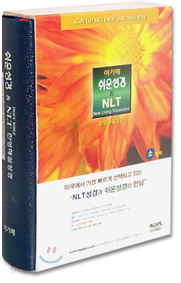 아가페 쉬운성경&amp;NLT 한영해설성경(소단본,색인,스키버텍스,무지퍼)(13*18.3)(청색)