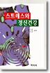 스트레스와 정신건강