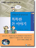 10대들이 꼭 알아야 할 똑똑한 돈 이야기