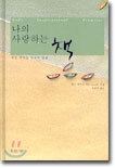 나의 사랑하는 책