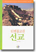 티벳불교권 선교