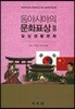 동아시아의 문화표상 2