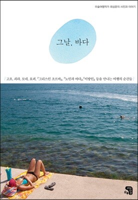 그날, 바다