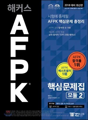 2018 대비 최신판 해커스 AFPK 핵심문제집 모듈 2