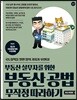 부동산 공법 무작정 따라하기