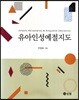유아인성예절지도