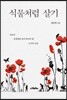 식물처럼 살기