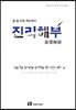 진리해부
