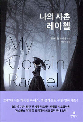 나의 사촌 레이첼