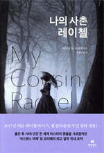 나의 사촌 레이첼