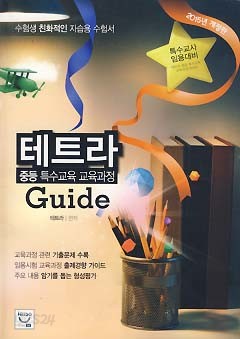 테트라 중등 특수교육 교육과정 GUIDE (2015 개정판 특수교사 임용대비)