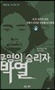 운명의 승리자 박열
