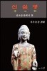 삼조 승찬 대사 신심명(信心銘)