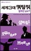 세계 3대 명탐정 걸작선 알파