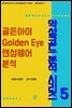 골든아이(Golden Eye) 랜섬웨어 분석 - 악성코드 분석 시리즈 5