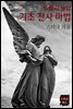 기초 천사 마법