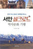 서안 실크로드 역사문화 기행