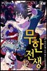 무한전생 : 나는 히어론데 우리형은 무한 전생자 12