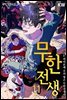 무한전생 : 나는 히어론데 우리형은 무한 전생자 11
