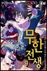 무한전생 : 나는 히어론데 우리형은 무한 전생자 9