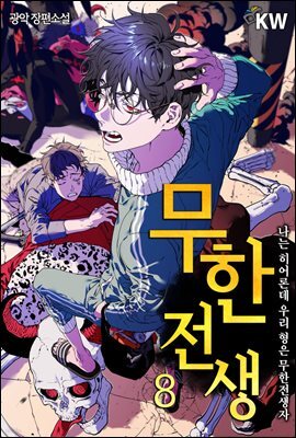 무한전생 : 나는 히어론데 우리형은 무한 전생자 8