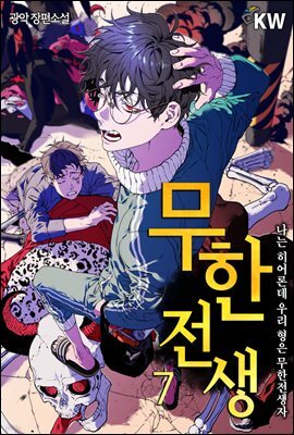 무한전생 : 나는 히어론데 우리형은 무한 전생자 7