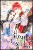 검은 머리 황녀님 1
