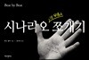 시나리오 쪼개기