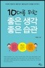 10대를 위한 좋은 생각 좋은 습관