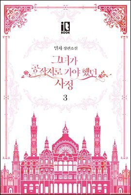 그녀가 공작저로 가야 했던 사정 3권 (완결)