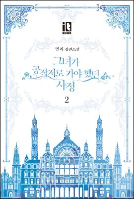 그녀가 공작저로 가야 했던 사정 2권