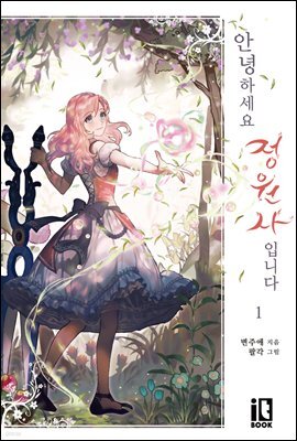 안녕하세요, 정원사입니다 1권