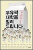 우유곽 대학을 빌려 드립니다