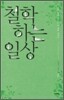 철학하는 일상