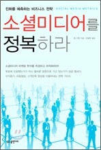 소셜미디어를 정복하라