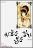 하늘은 붉은 강가 애장판 11