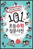 수학선생님도 궁금한 101가지 초등 수학 질문사전