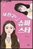 내 친구는 슈퍼스타