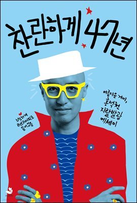 찬란하게47년