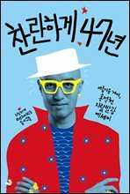 찬란하게47년